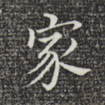 家