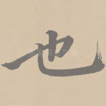 也