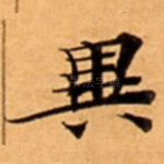 異