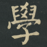 學