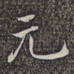 元