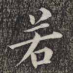 若