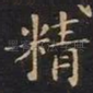 精