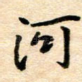 河