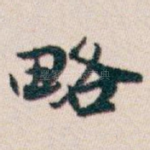 略