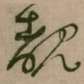 覩