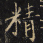 精