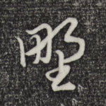 野