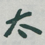 太