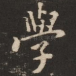 学