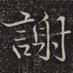 谢