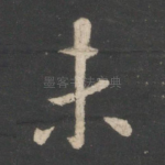未