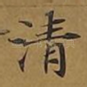 清