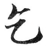 乞