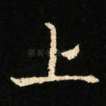 上