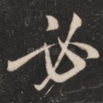 必