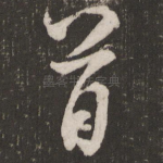 首