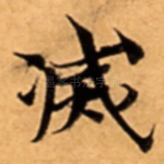 㓕