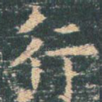 行