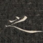 之