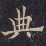 典