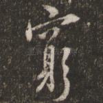 穷