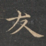 友