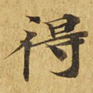 得