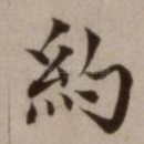约