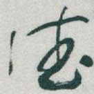 德