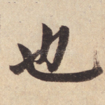 也
