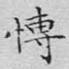 博