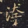 污