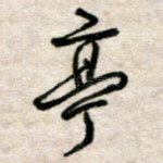 亭