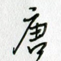 唐