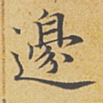 边