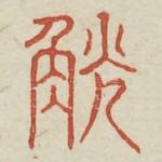 觥