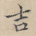 吉
