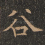谷