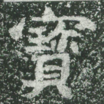 宝