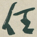 任