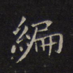 编