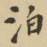 泊