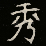 秀