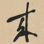 來