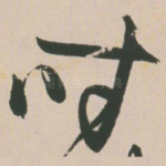 时