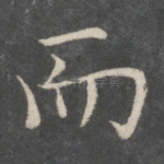 而