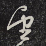 望