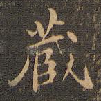 藏