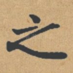 之